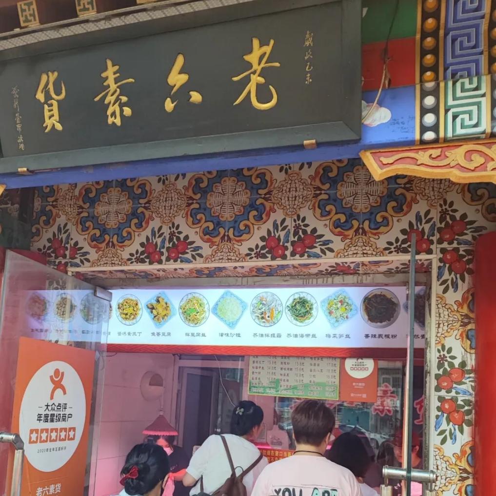 天津美食特产西湖道老六素货精品素食现做现发真空包装