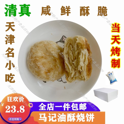 天津特色小吃油酥烧饼酥饼传统糕点营养早餐火锅烧烤休闲零食特价