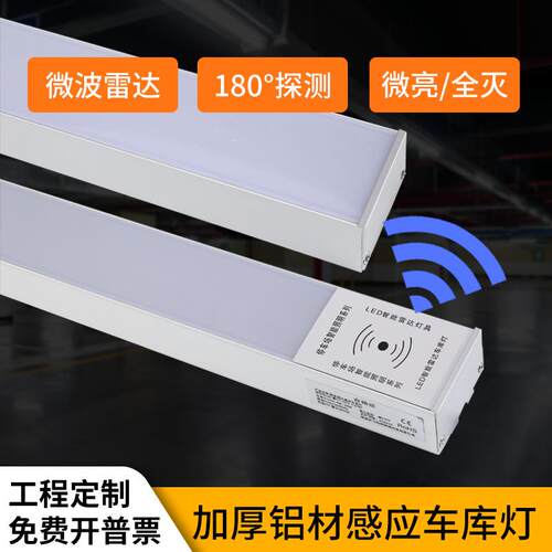 铝材车库灯180°微波雷达感应lde灯全亮微亮吊线两用三防灯节能
