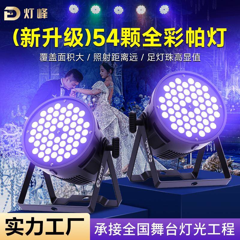 大型演出帕灯54颗3w全彩le染色面d光灯 舞蹈室氛围七彩灯舞台灯光