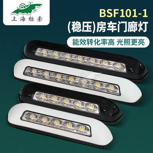 BSF11-1房车户外灯稳压防水照明灯LED门廊灯RV改装配件遮阳0棚灯