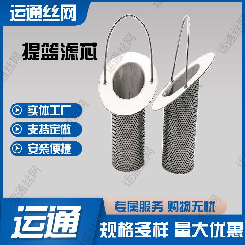 不锈钢提篮式滤篮冲孔滤斜筒口手提过滤芯篮式过滤器滤芯
