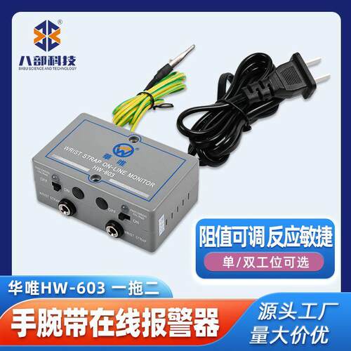 HW-603双工位手环静电报警器防静仪电手腕带测试一拖二在线报警器