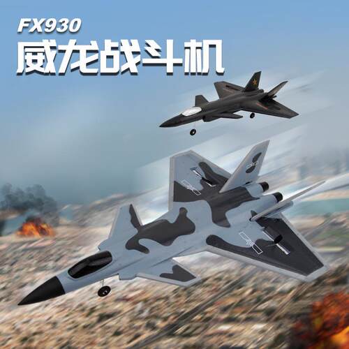 飞熊FX830两通道遥控滑翔机F威X930电动航模泡沫飞机龙J20战斗机