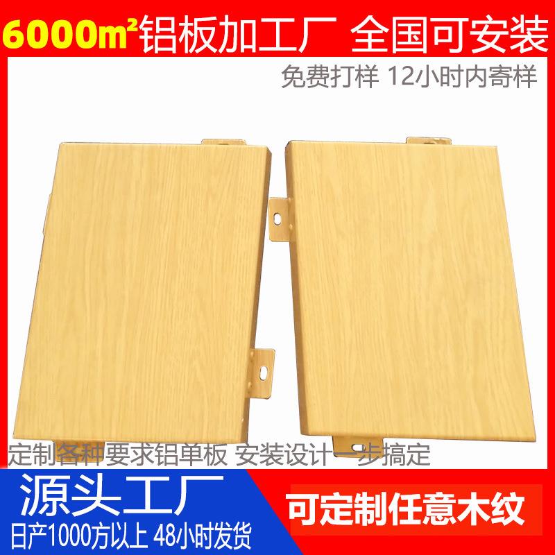 室内墙面1.5mm热转印仿木纹工程场铝单板幕墙 商木纹铝单板吊顶