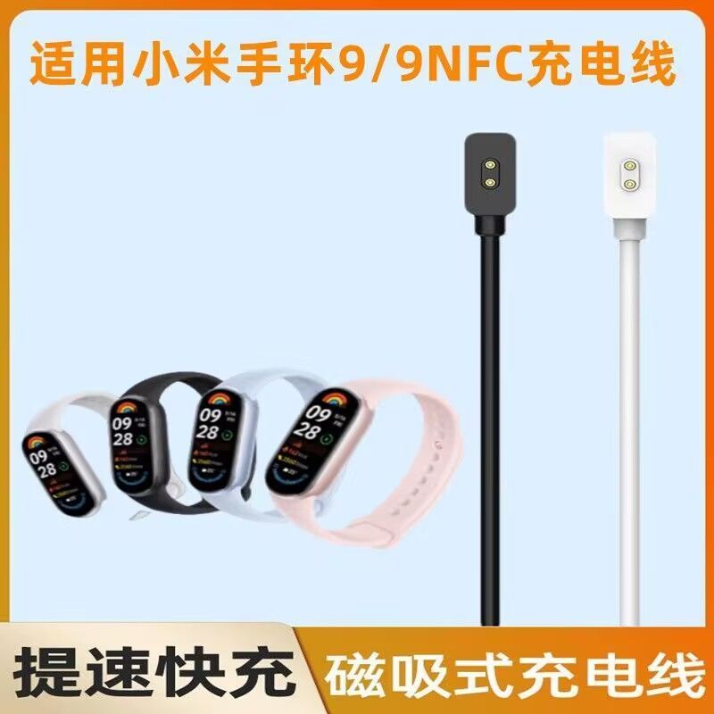 适用小米手环9充电线充电器智能运动9nfc底座支架磁吸配件非原装图片