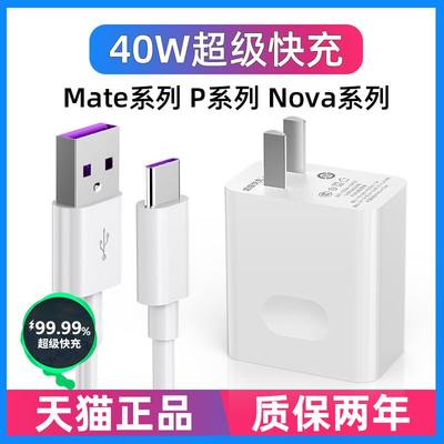 适用华为40w充电器超级快充头mate20 30pro p40p30 nova5/6/7/8荣耀10v20v30手机5A数据线22.5瓦插头