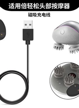 适用倍轻松头部按摩器充电线breo Scalp 磁吸充电底座快充电源线