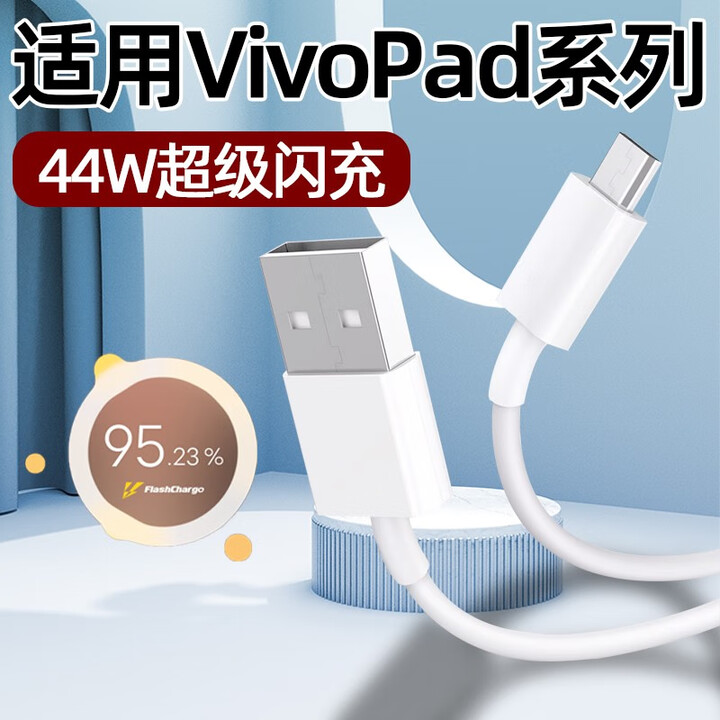 适用VIVOPad2数据线44W快充vivo iqoo pad平板电脑充电线Air插头线pad2充电器线44w瓦4A超级闪充线