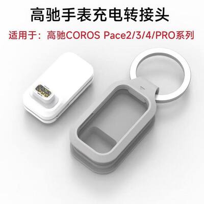 现货适用高驰COROS PACE Pro Apex 4 pace 4Nomad白色充电转接头