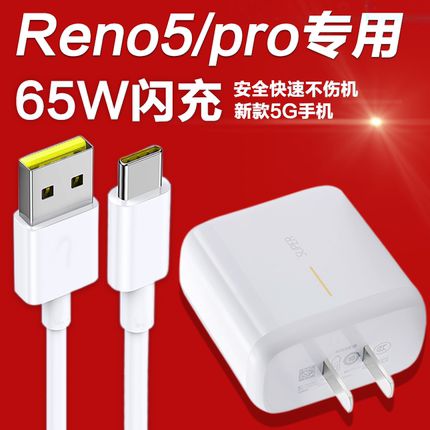 适用oppoReno5充电器65W闪充数据线reno5k手机充电头reno5pro快充OPPO Reno4se充电器reno4pro加长线lysb