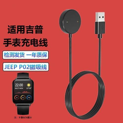 适用JEEP吉普JPS-SW012智能手表充电器P02/P02Pro/1101磁吸充电线