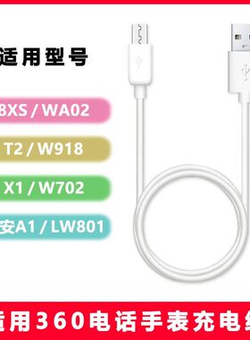 适用360电话手表8XS充电线T2\u002FX1\u002FWA02\u002FW918\u002FW702\u002FLW801小安A1通用
