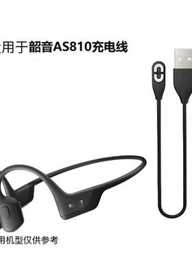 适用于aftershokz韶音 a650 S810数据线S804 S803 AS800 充电器