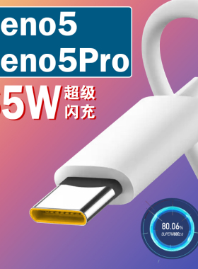 适用OPPOReno5数据线reno5pro手机充电线超级闪充65W瓦reno5快充线6.5aopporeno5pro+5g充电器线加长2米