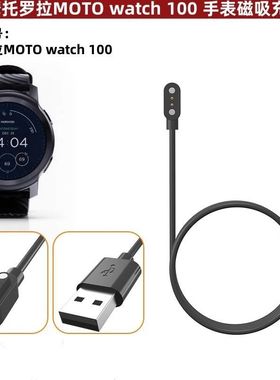 适用摩托罗拉MOTO watch 100 智能运动手表充电器 手表磁吸充电线