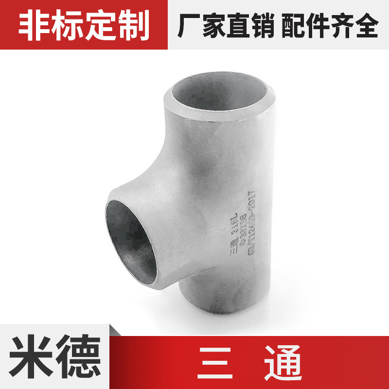 焊接三通304不锈钢工业级等径 压制无缝冲压冷拔等径熟铁蒸汽管道