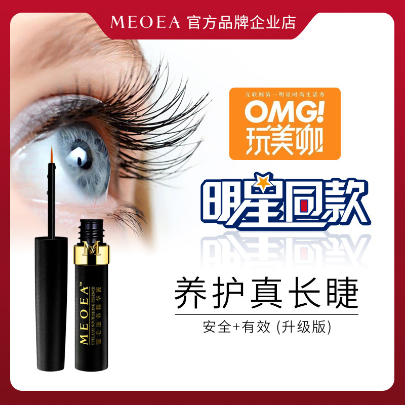 MEOEA米欧雅睫毛精华液眉毛营养液张柏芝同款正品官网