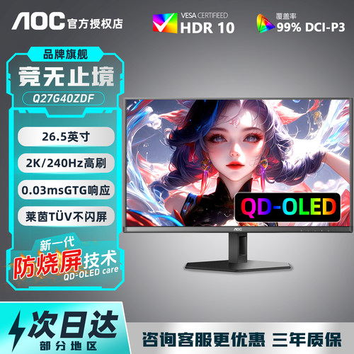AOC Q27G40ZDF 26.5英寸2K240Hz QD-OLED电竞显示器HDR高刷量子点