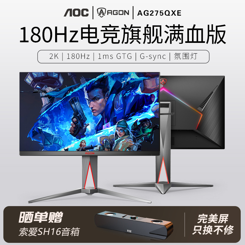 AOC职业电竞系列爱攻AG275QXE 2K180Hz27英寸高刷电竞显示器IPS