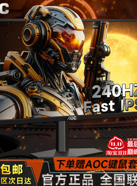 AOC 24英寸IPS电竞显示器240Hz家用办公商用游戏高清屏幕24G11ZE