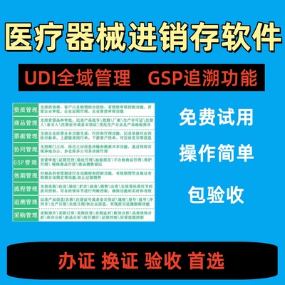 二三类医疗器械进销存管理软件