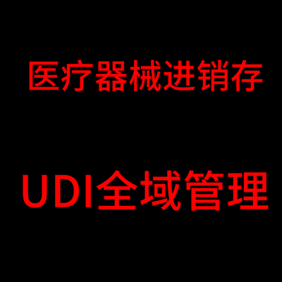 医疗器械软件二三类验收系统软件进销存管理UDI全域管理GSP流程