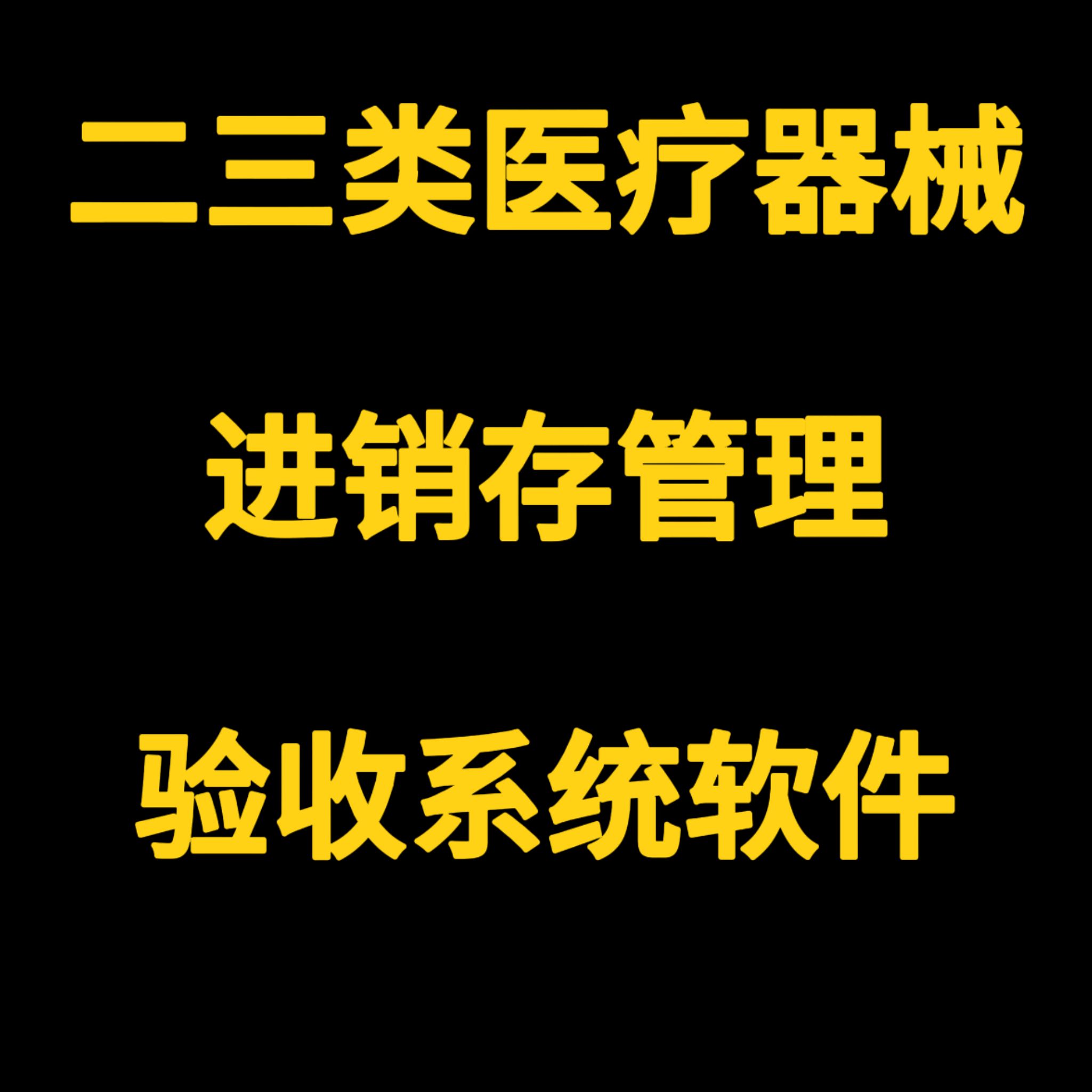 二三类医疗器械进销存系统软件
