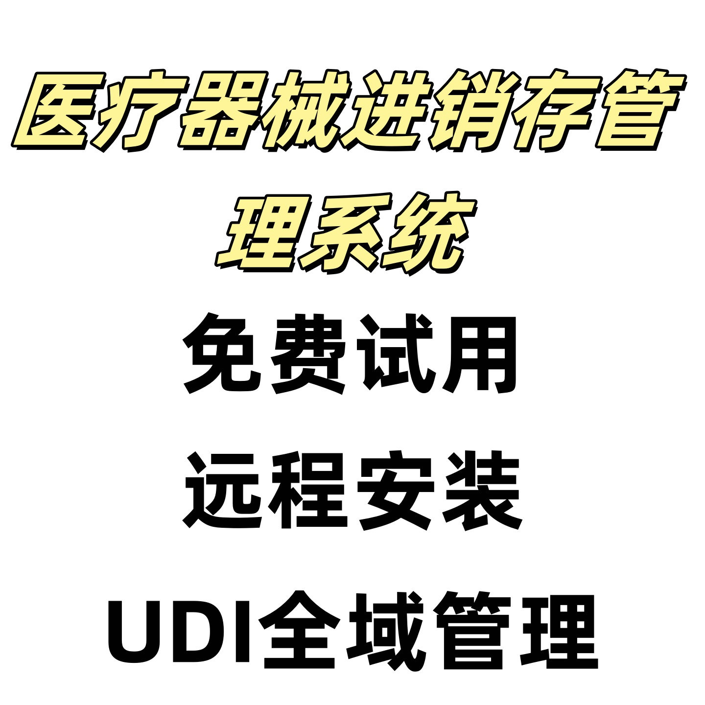 二三类医疗器械进销存管理系统