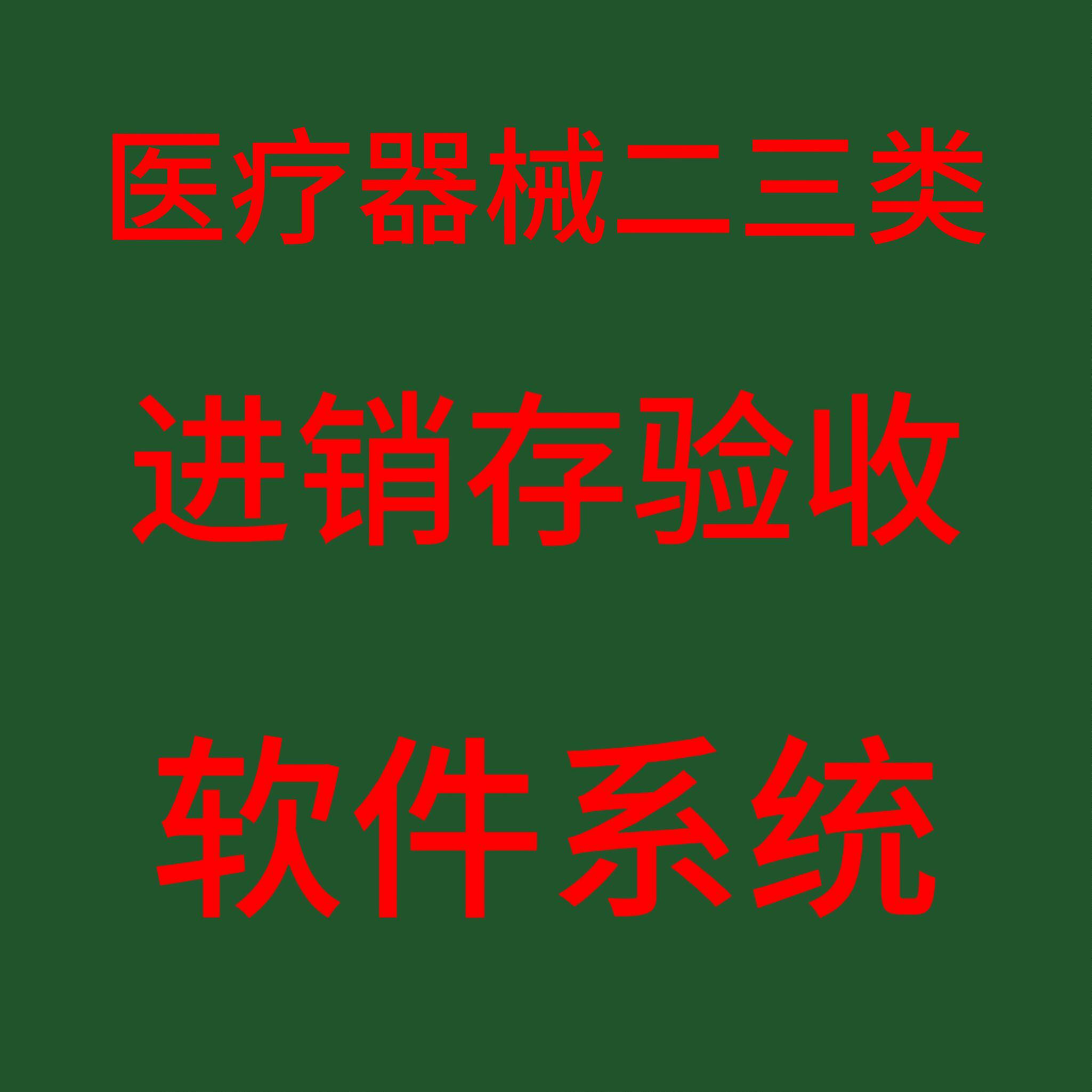 二三类医疗器械进销存验收管理系统软件含计算机功能说明UDi对接
