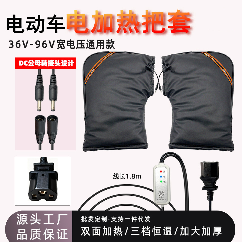 【双面加热】电动车电加热把套