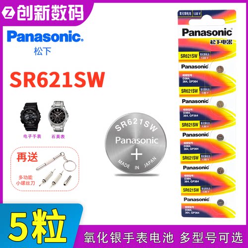 松下SR621SW/5BH手表纽扣电池