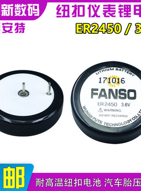 FANSO孚安特ER2450胎压3.6V税控盘电池PLC编程主板锂电池TLH-2450