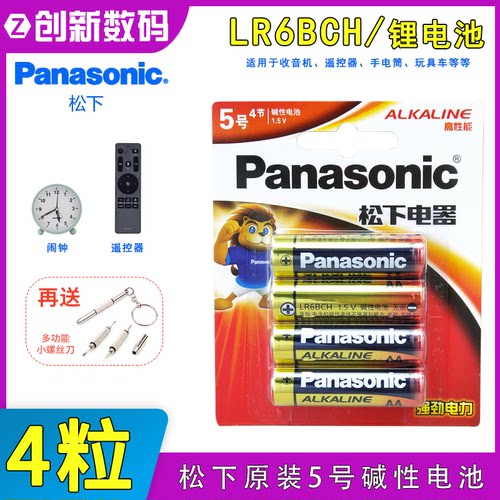 松下电池5号LR6BCH 碱性电池1.5v儿童电动玩具车收音机遥控器 4粒