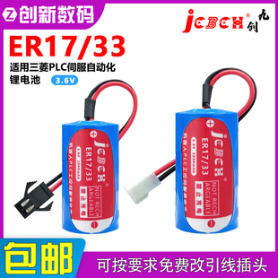 JCBCN 33适用三菱PLC伺服自动化设备记忆备份锂电池3.6V 九创ER17
