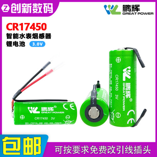 鹏辉CR17450智能水表烟感器电池