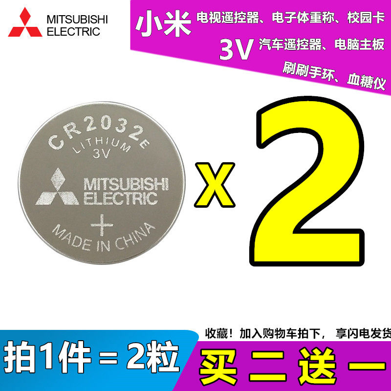 三菱CR2032E纽扣电池3V手环表体重称电子小米电视遥控器汽车钥匙