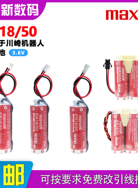 Maxell/万胜ER18/50锂电池3.6V适用于川崎机器人机械臂伺服驱动器