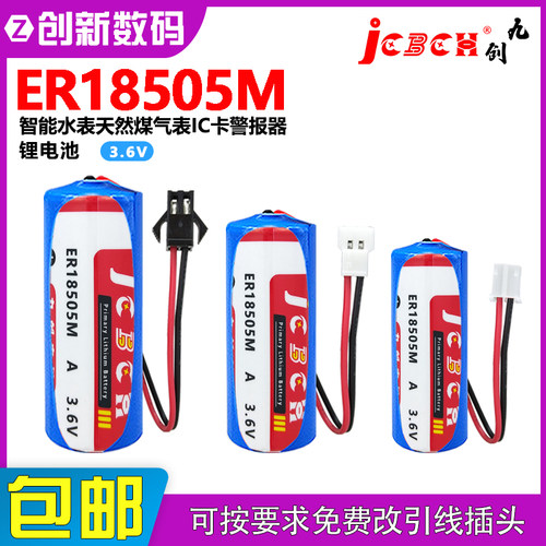九创ER18505M智能水表锂电池3.6V