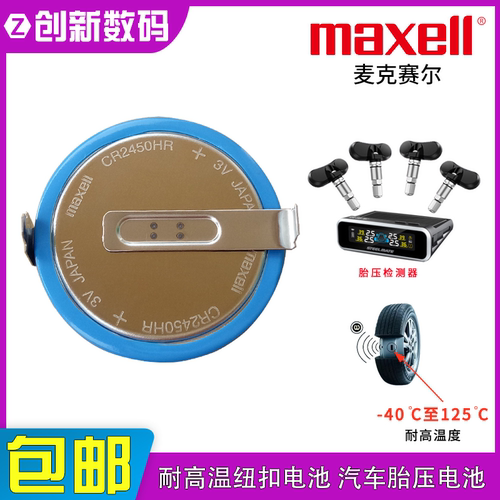 Maxell万胜cr2450hr纽扣电池