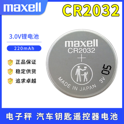 麦克赛尔CR2032/CR2016/CR2025