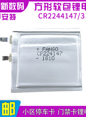 FANSO孚安特CP224147软包3V锂电池智能IC门禁卡电子标签CF224147