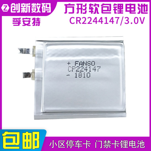 FANSO孚安特CP224147软包3V锂电池智能IC门禁卡电子标签CF224147