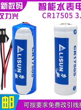 LISUN力兴CR17505智能水表电池3.0V锂锰电池远程抄报表煤气燃气表