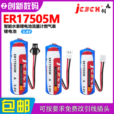 九创ER17505M专用智能水表锂电池