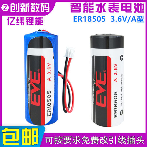 EVE亿纬ER18505锂亚电池3.6V流量计表工控PLC伺服锂电池ER18505H