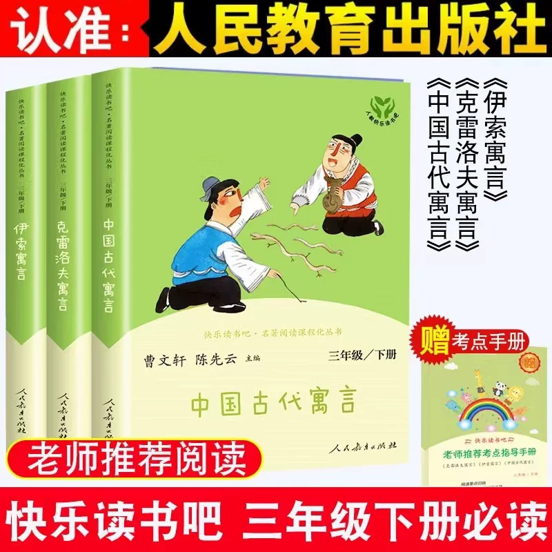 人教版 快乐读书吧三年级下册课外阅读书必读丛书中国古代寓言克雷洛夫寓言伊索寓言人民教育出版社正版小学生课外阅读,书籍/杂志/报纸,儿童文学,淘宝优惠券,粉丝福利购,淘宝优惠卷