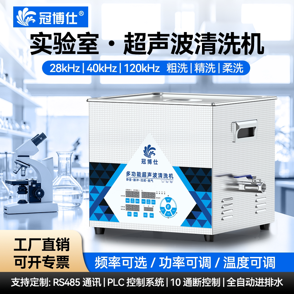 冠博仕超声波清洗机实验室用25K28K40K80K120K分散消泡器皿清洁机