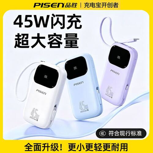 【3C认证可上飞机】品胜充电宝45W快充2026新款20000毫安自带双线