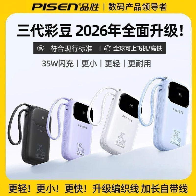 PISEN品胜适用安卓苹果45/35W快充移动电源便携20000mAh超大容量PD线快充3C认证可上飞机2026新款